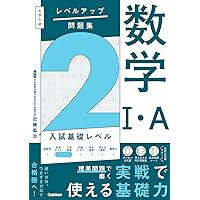 大学入試 レベルアップ問題集 英文法 2 入試基礎レベル | 辰巳友昭 |本